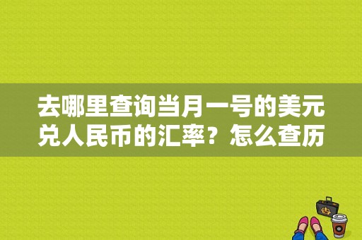 去哪里查询当月一号的美元兑人民币的汇率？怎么查历史外汇