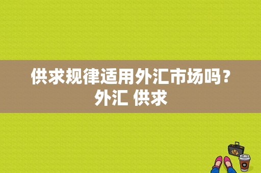 供求规律适用外汇市场吗？外汇 供求