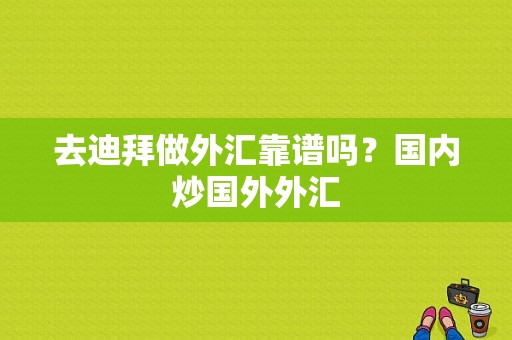 去迪拜做外汇靠谱吗？国内炒国外外汇