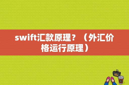 swift汇款原理？（外汇价格运行原理）