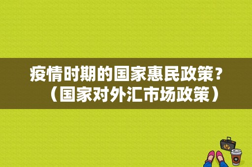 疫情时期的国家惠民政策？（国家对外汇市场政策）