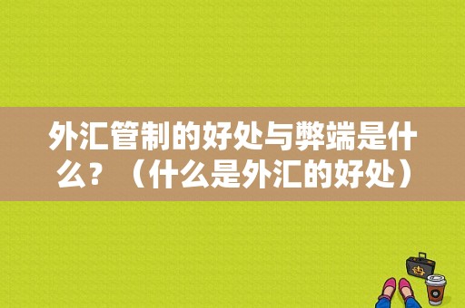 外汇管制的好处与弊端是什么？（什么是外汇的好处）