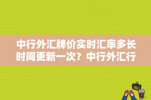 中行外汇牌价实时汇率多长时间更新一次？中行外汇行情分析软件