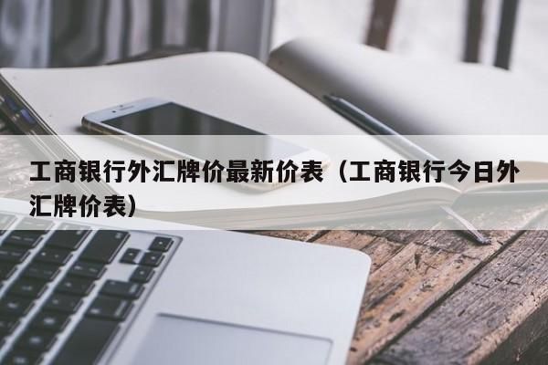 工行收外汇需要手续费吗？工商银行收外汇手续费