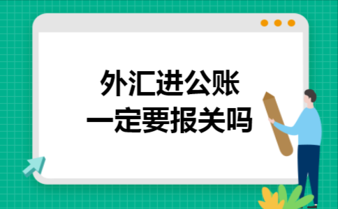 外汇公账是什么？银行对公付外汇规定