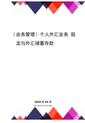 个人向境外汇款的规定？个人向外汇储蓄账户