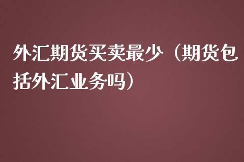 期货~现货~外汇~哪个手续费低点？外汇现货与外汇期货