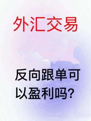 外汇交易，跟单是好还是坏？外汇 跟单注意