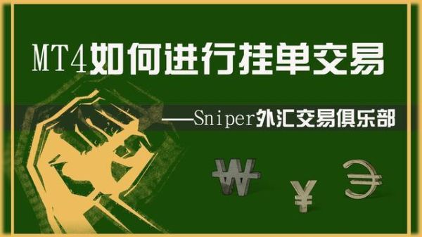 外汇常用名词解释：外汇挂单是什么意思？外汇挂单交易类型