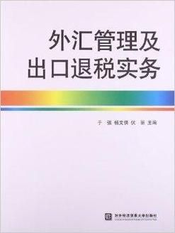 外汇核销是什么意思？外汇核销与退税的最新政策是什么