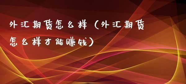 外汇投资可以赚到钱吗？外汇保证金坐庄