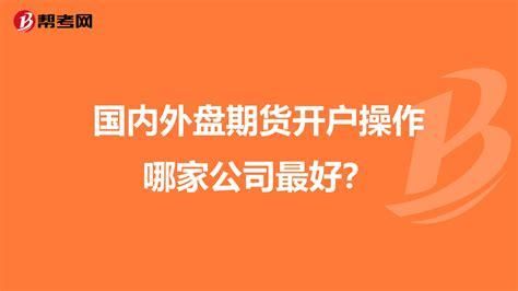 做外盘期货，哪家公司比较可靠？亚太环球外汇