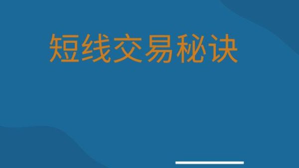 短线炒外汇的技巧有哪些？炒外汇短线