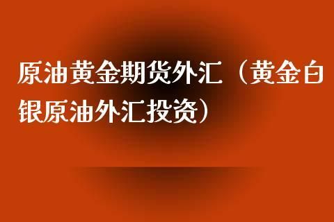 石油天然气英文缩写？外汇黄金原油英文