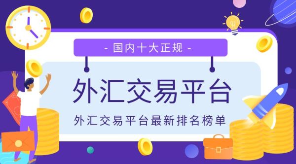 现在正规的外汇交易平台有哪些？中国外汇个人交易平台