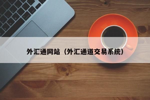 储蓄卡能开通外汇业务？可以开外汇