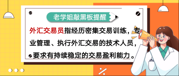 如何取得外汇交易员资格证书？外汇交易员不断提升