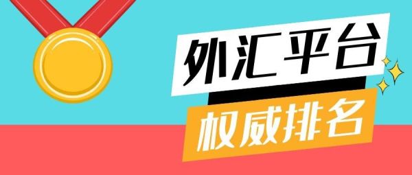 哪个外汇平台比较靠谱？外汇公司有什么正规的