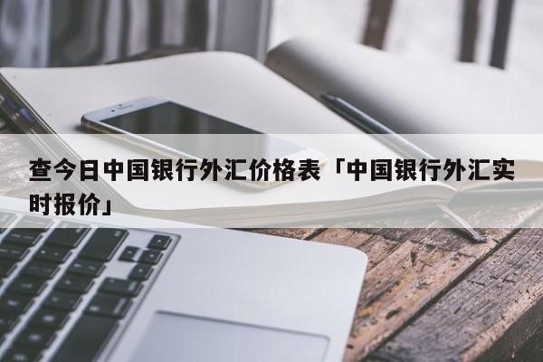 中国银行个人网银和手机银行外汇买卖交易时间？我国外汇交易时间