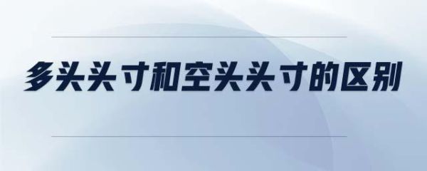 什么是多头头寸和空头头寸？什么是外汇头寸多头