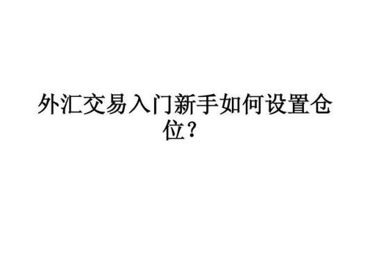 外汇中的仓位和点位是什么意思？外汇交易入门基础知识