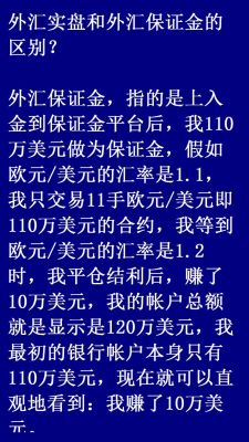 做外汇保证金，在官网开户和找代理商开户那个更好，有什么区别吗？外汇保证金与外汇区别