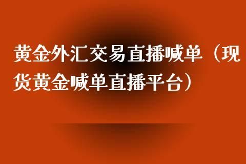 中国外汇论坛最好的是哪个？黄金外汇喊单网站