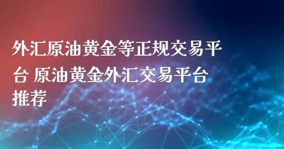 黄金外汇平台哪个更好一些呢？黄金外汇信息网站