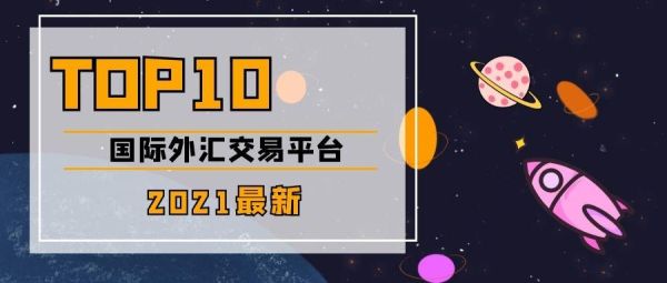 外汇交易排行前十的平台有哪些？盛宝银行外汇软件