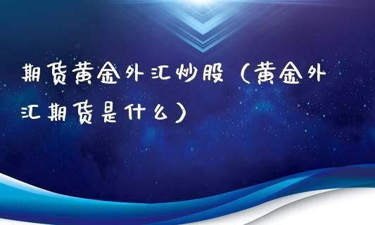 为什么网上那么多投资平台没有去整治，像炒外汇期货黄金白银的，他们都合法吗？外汇黄金合法么