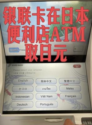 中国银行卡里兑换好了日元，在日本便利店的atm机上可以直接取出来吗？日本外汇新闻