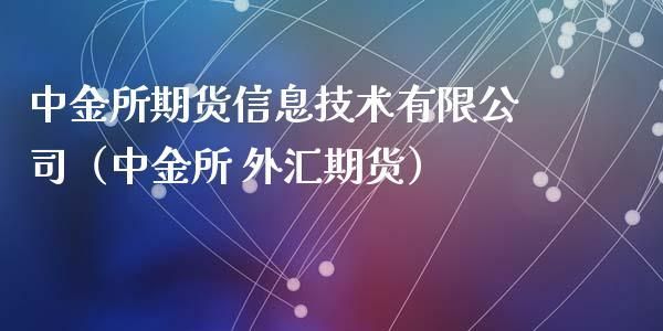 有人听过中金所吗？中金所交叉外汇期货