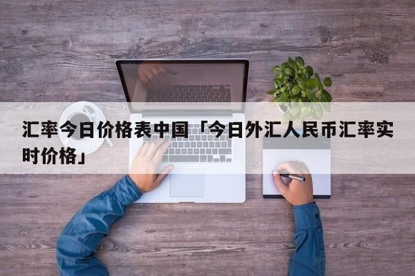 汇率保证金是什么意思？外汇保证金哪家好