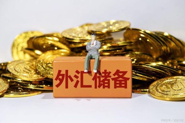 为什么不用外汇买黄金？中国外汇储备买