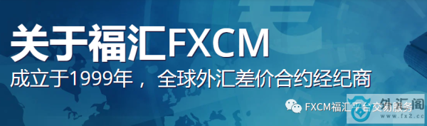 福汇FXCM是被除名了吗？fxcm福汇外汇官网