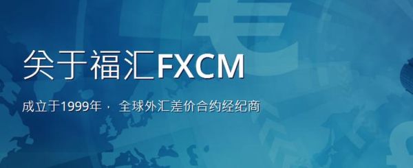 外汇中福汇FXCM和嘉盛这两个平台哪一个好？福汇外汇模拟实验报告