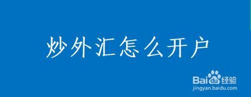 建行炒外汇怎么开户？建行抄外汇