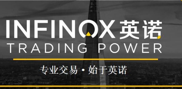 外汇英国英诺INFINOX平台合法吗？那个外汇平台返佣高