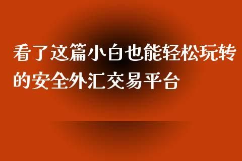 我是个外汇小白，怎么学习外汇呢？外汇个人公众号