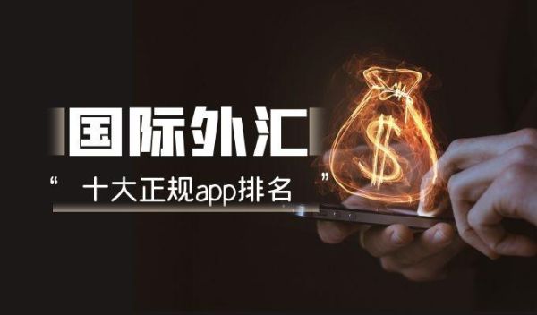 有什么好用的看外汇的app推荐吗？外汇国际盘软件下