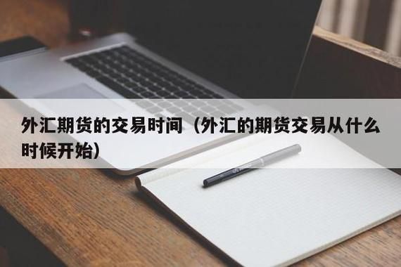 开通期货账户可以炒外汇吗？正规期货外汇