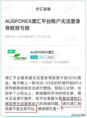 ausforex澳汇平台有谁了解是正规的吗？澳汇外汇百度宣传片