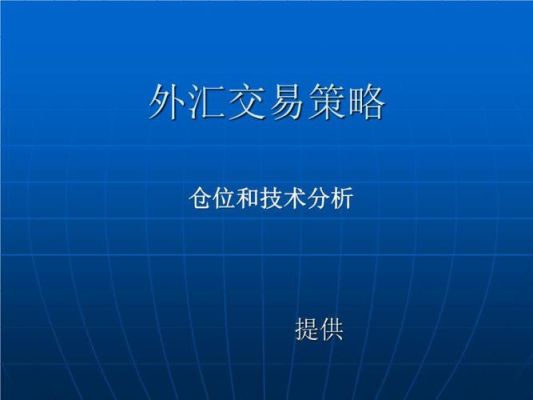 什么是对冲仓位？外汇交易仓位管