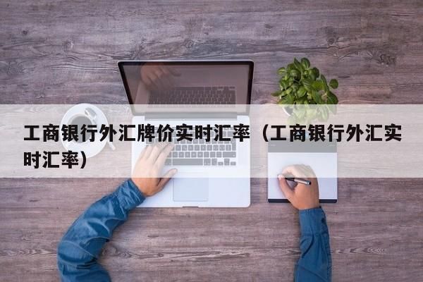 四大行中哪家银行购汇最便宜？外汇交易哪里手续费低