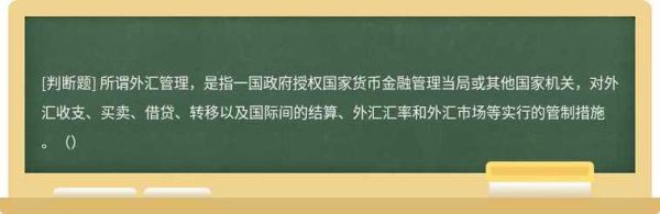 境外人士领取国内受益金出境受外汇管制吗？国家对外汇市场的管制