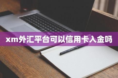 用信用卡在外汇平台上入金违法吗？信用卡外汇入金