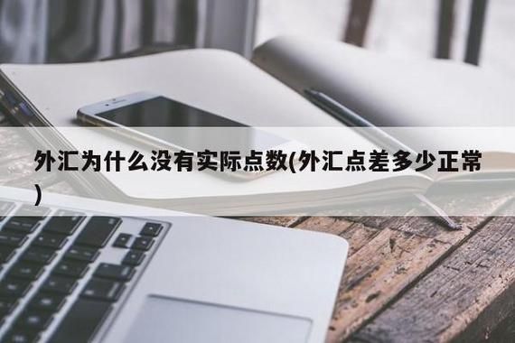 外汇里的点差是什么意思？多少是算比较合理的？外汇点差收取方式