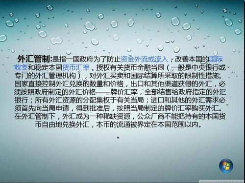 如何理解我国的进出口货物收付汇管理制度？我国外汇管制的目的