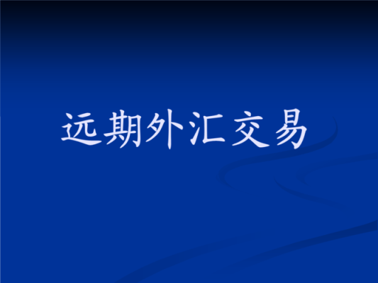 远期结汇业务的利弊？远期外汇结汇