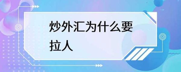 炒外汇为什么拉人进去？外汇投资开发客户